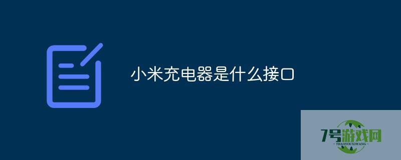 小米手机数据线接口 