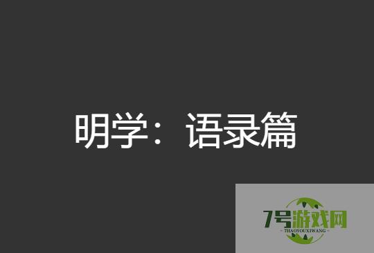 明学：语录篇是什么梗