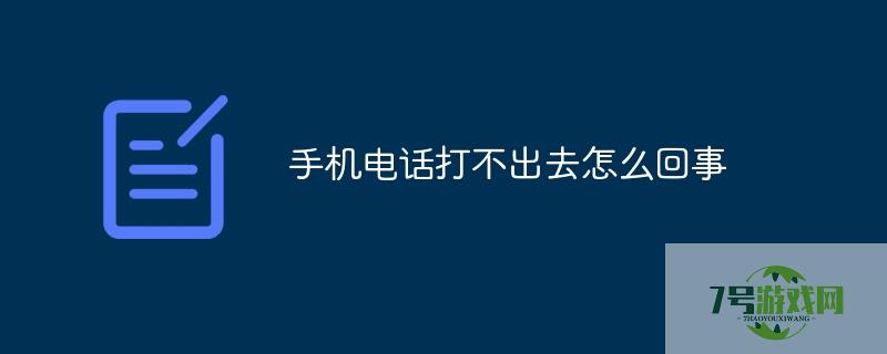手机打不出去电话什么原因