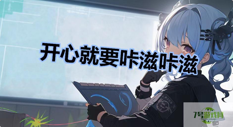 开心就要咔滋咔滋是什么梗