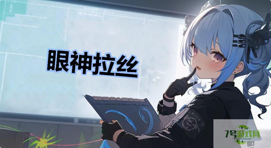 眼神拉丝是什么梗