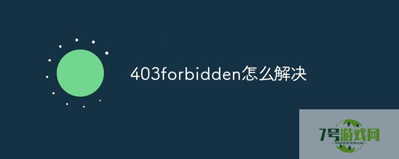 403 forbidden怎么解决