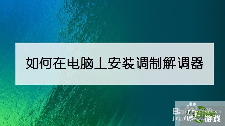 如何在电脑上安装调制解调器