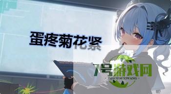 蛋疼菊花紧是什么梗