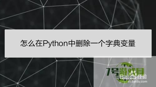 怎么在Python中删除一个字典变量