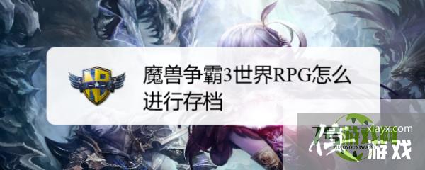 魔兽争霸3世界RPG怎么进行存档