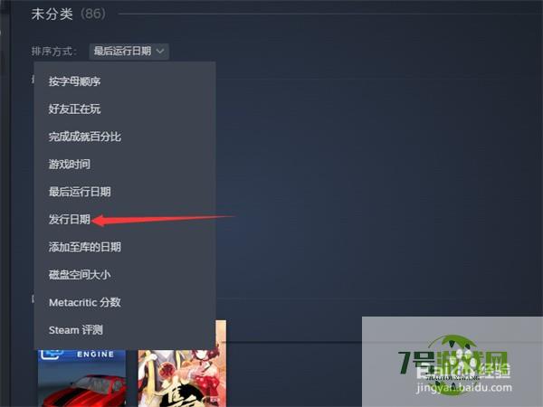 Steam怎么看库内游戏发行日期