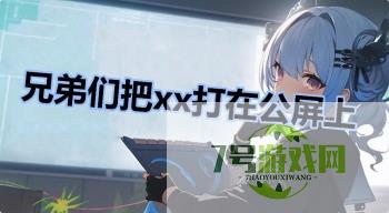 兄弟们把xx打在公屏上是什么梗