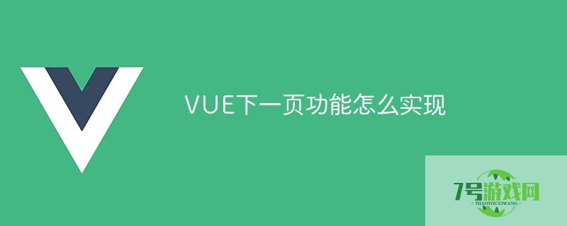 VUE下一页