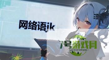 网络语jk是什么梗
