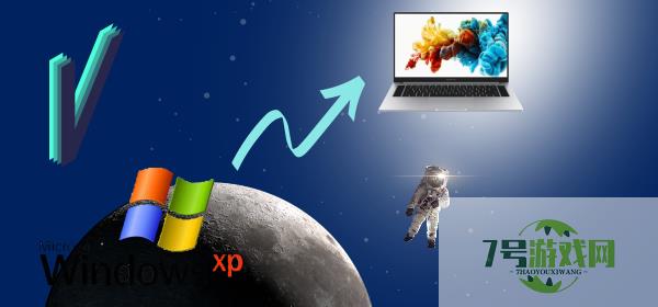 xp升级win7