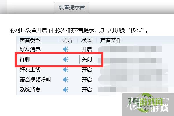 如何关闭QQ群聊的声音提示？