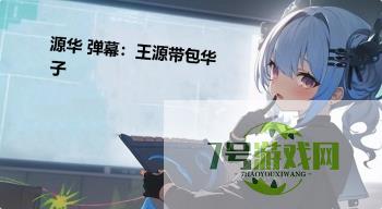 源华 弹幕：王源带包华子是什么梗