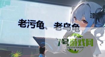 老污龟、老乌龟是什么梗