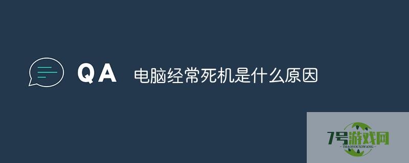 为什么电脑老死机