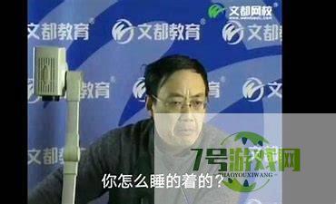 你怎么睡得着的是什么梗