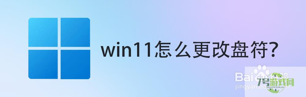 win11怎么更改盘符？