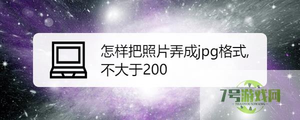 怎样把照片弄成jpg格式,不大于200