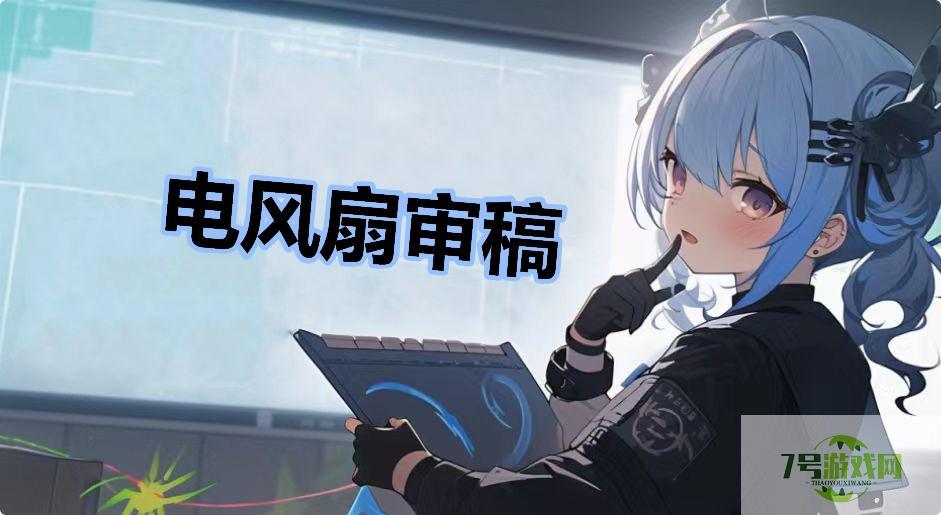 电风扇审稿是什么梗