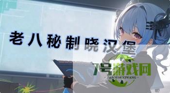 老 八 秘 制 晓 汉 堡是什么梗