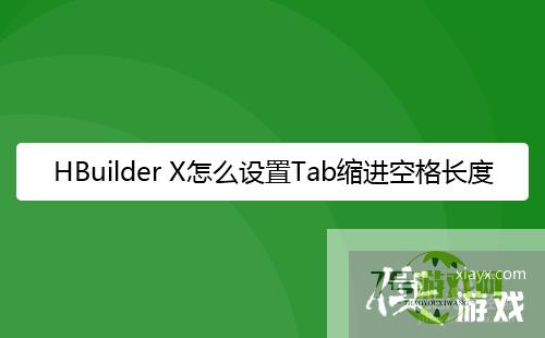 HBuilder X怎么设置Tab缩进空格长度