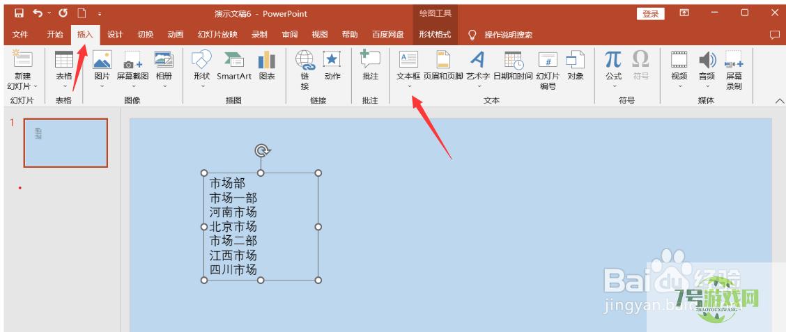 PPT中如何将文字转换成结构图