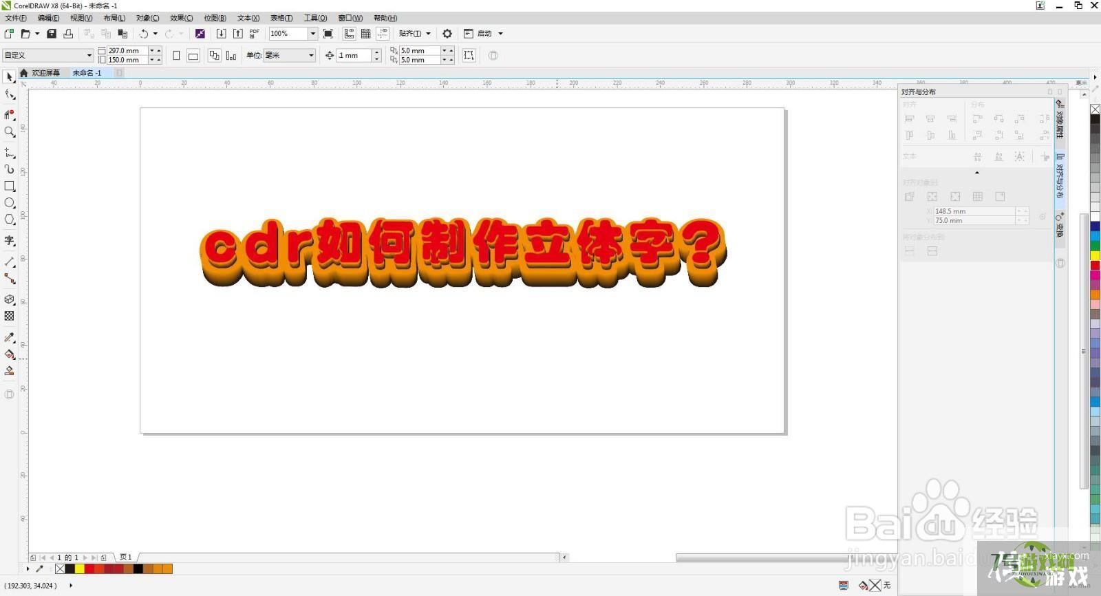 cdr如何制作立体字？