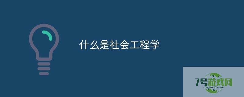 社会工程学