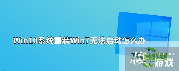 Win10系统重装Win7无法启动怎么办