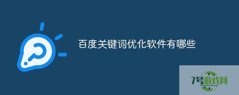 百度关键词优化工具