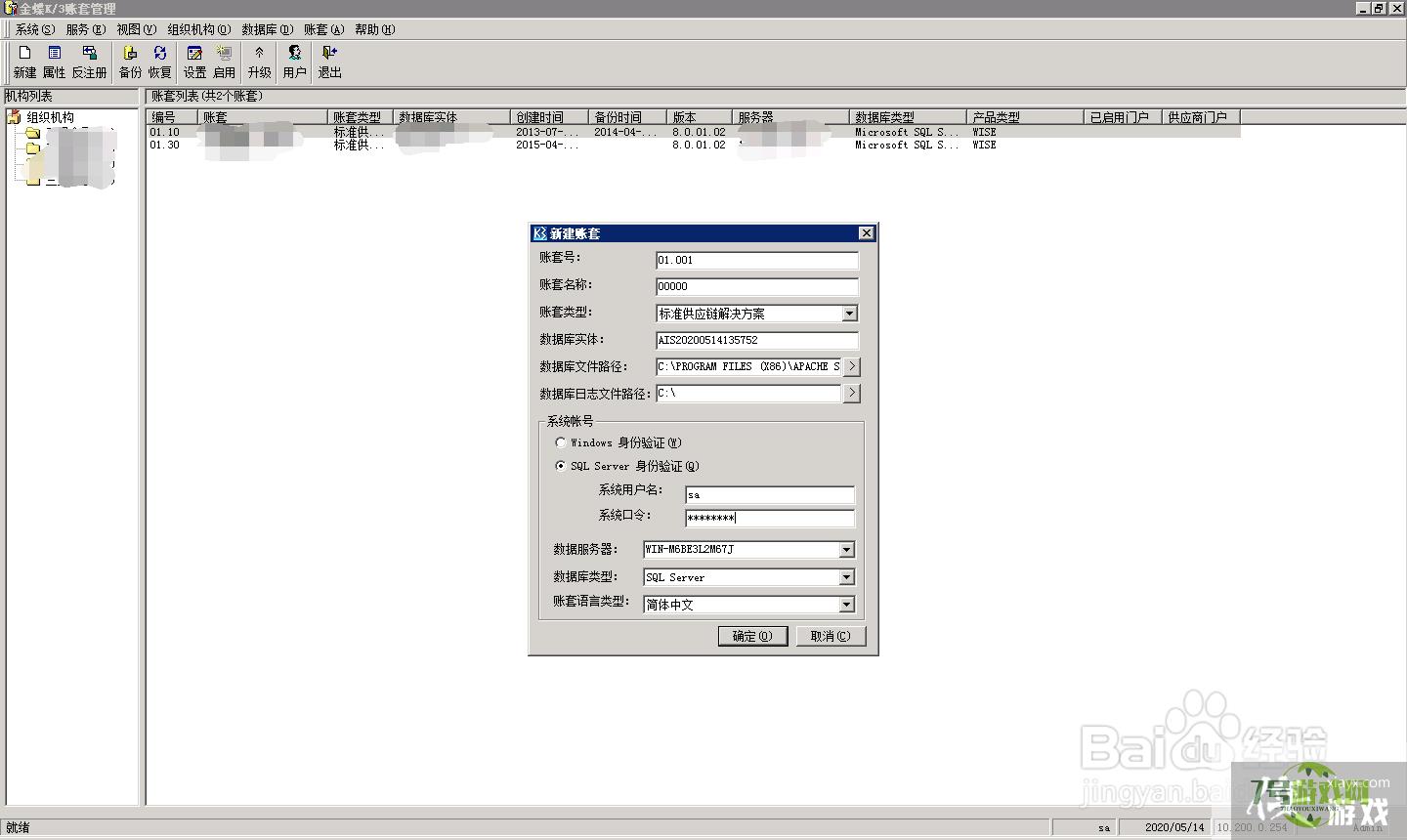 金蝶K3 Wise如何新建账套？