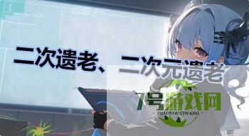 二次遗老、二次元遗老是什么梗