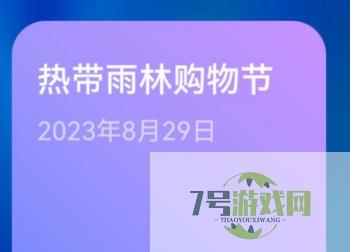 热带雨林购物节是什么梗