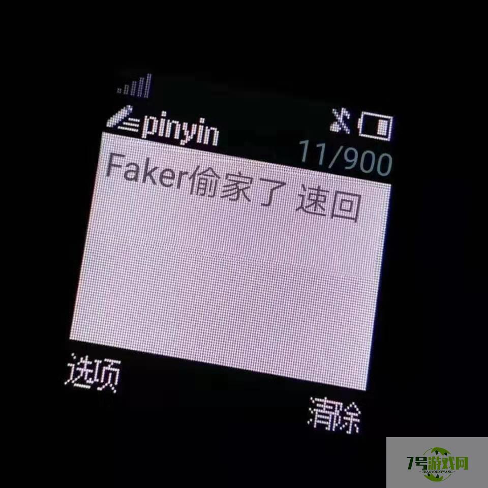 Faker偷家了！速回！是什么梗