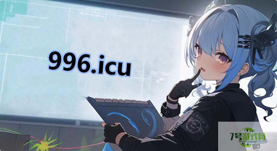 996.icu是什么梗