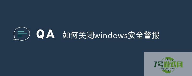如何关闭windows安全警报
