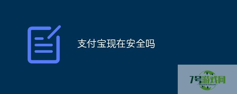 支付宝还安全吗