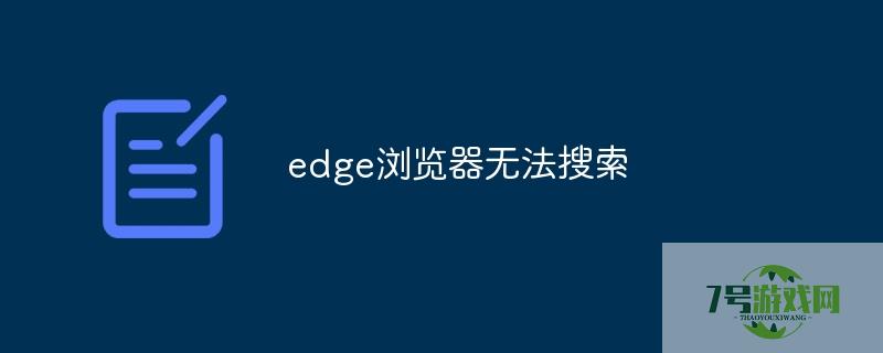 edge浏览器无法搜索