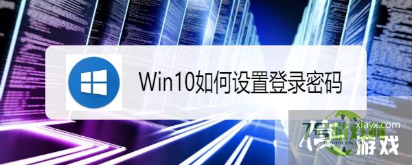 Win10如何设置登录密码