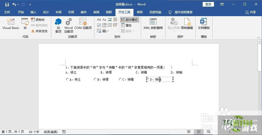 如何在Word中制作选择题选项按钮