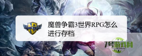 魔兽争霸3世界RPG怎么进行存档