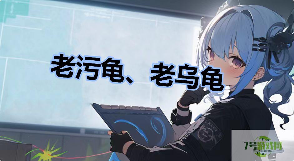 老污龟、老乌龟是什么梗