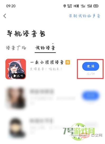 小团团导航语音包是哪个软件