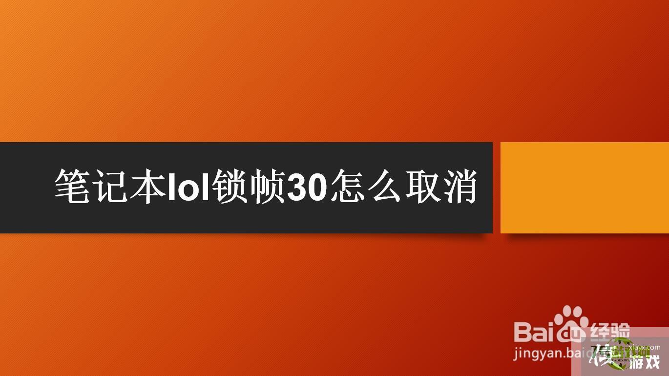 笔记本lol锁帧30怎么取消