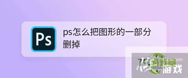 ps怎么把图形的一部分删掉