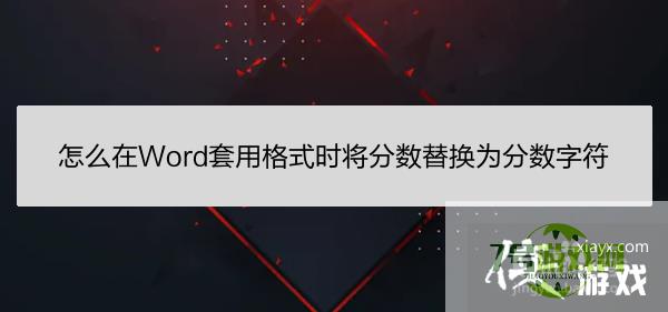 怎么在Word套用格式时将分数替换为分数字符