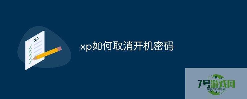 xp系统取消开机密码