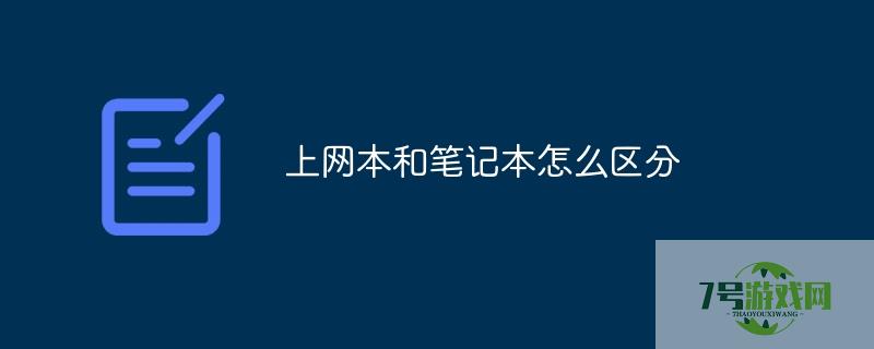 上网本和笔记本有什么区别