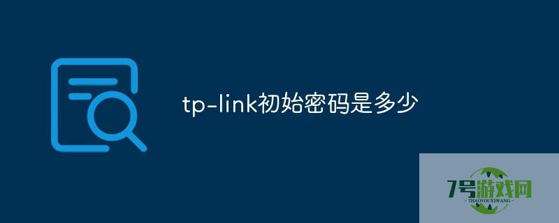 tplink原始密码