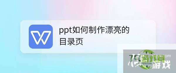 ppt如何制作漂亮的目录页